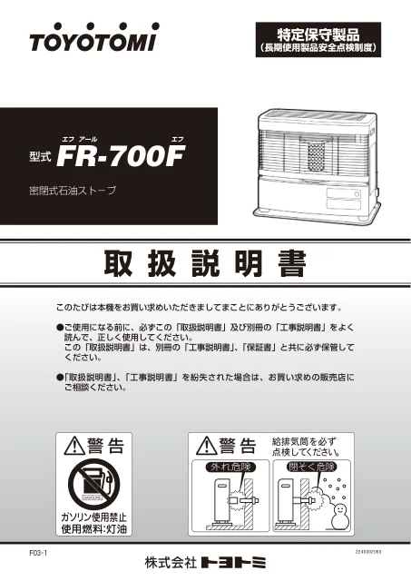 toyotomiトヨトミ FR-700F